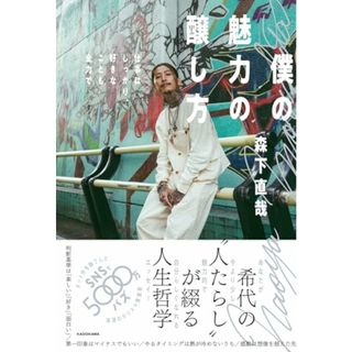 僕の魅力の醸し方 仕事はしっかり、好きなことも全力で／森下 直哉(ノンフィクション/教養)