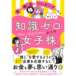 恋と推し活とショッピングに学ぶ知識ゼロからの女子株／松下　りせ(住まい/暮らし/子育て)