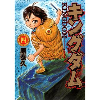 キングダム 4 (ヤングジャンプコミックス)／原 泰久(その他)