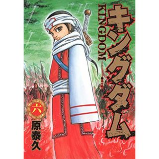 キングダム 6 (ヤングジャンプコミックス)／原 泰久(その他)