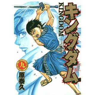 キングダム 9 (ヤングジャンプコミックス)／原 泰久(その他)