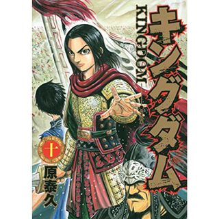 キングダム 10 (ヤングジャンプコミックス)／原 泰久(その他)