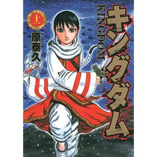 キングダム 11 (ヤングジャンプコミックス)／原 泰久(その他)