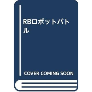 RBロボットバトル (no.000)(コンピュータ/IT)