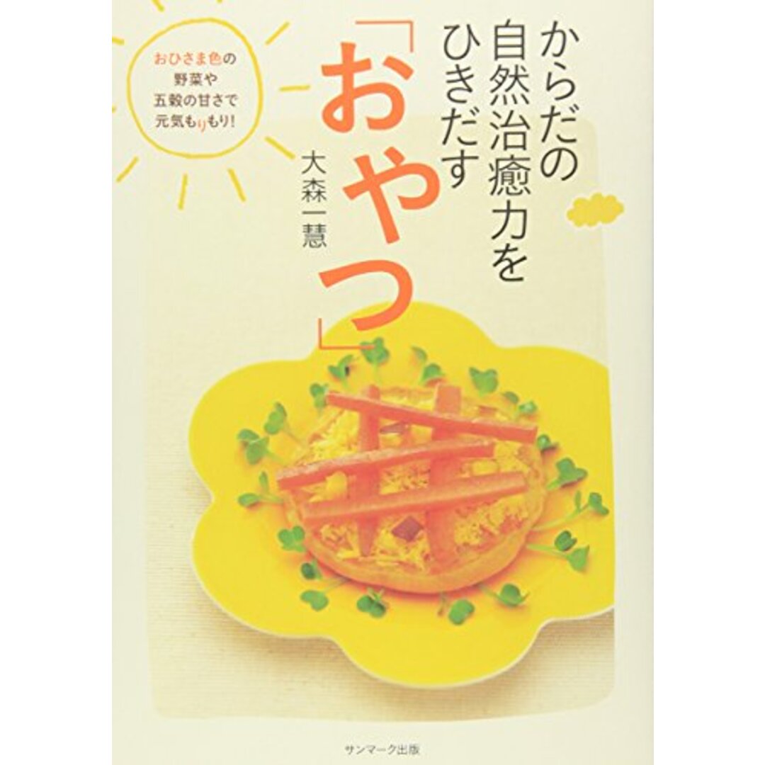 からだの自然治癒力をひきだす「おやつ」／大森 一慧 エンタメ/ホビーの本(住まい/暮らし/子育て)の商品写真