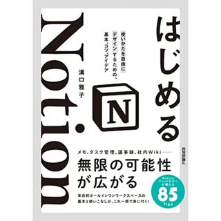 はじめるNotion 使いかたを自由にデザインするための、基本、コツ、アイデア／溝口 雅子(コンピュータ/IT)