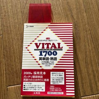 ＶＩＴＡＬ１７００英単語・熟語(語学/参考書)