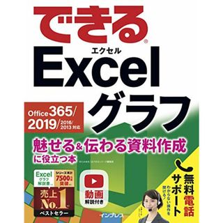 (無料電話サポート付き)できるExcel グラフ Office 365/2019/2016/2013対応 魅せる&伝わる資料作成に役立つ本 (できるシリーズ)／きたみあきこ、できるシリーズ編集部(コンピュータ/IT)