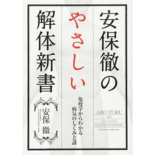 安保徹のやさしい解体新書／安保 徹(住まい/暮らし/子育て)