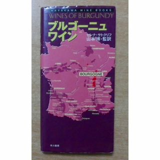 ブルゴーニュ・ワイン　セレナ・サトクリフ　早川書房(料理/グルメ)