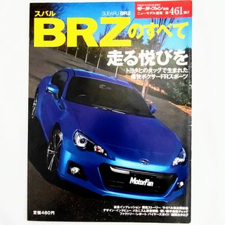 スバル(スバル)のBRZのすべて モーターファン別冊 ニューモデル速報 第461弾 スバル ZC6(車/バイク)