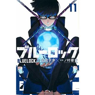 ブルーロック(11) (講談社コミックス)／ノ村 優介(その他)