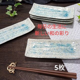 ミノヤキ(美濃焼)の美濃焼✨三彩貫入ソギ突出皿　5枚組(食器)