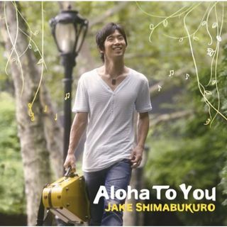 (CD)Aloha To You(ヒーリング/ニューエイジ)