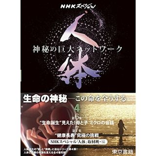 NHKスペシャル 人体 神秘の巨大ネットワーク 第4巻: 【第6集】 “生命誕生” 見えた!母と子 ミクロの会話/【第7集】“健康長寿”究極の挑戦(住まい/暮らし/子育て)