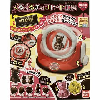 【新品・未開封】くるくるチョコレート工場　本体(知育玩具)