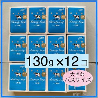 カウブランド(COW)の【牛乳石鹸 青箱 130g×12箱 】箱のまま梱包 2024年5月購入 (ボディソープ/石鹸)