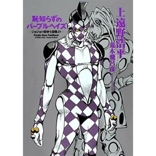 恥知らずのパープルヘイズ ージョジョの奇妙な冒険よりー／上遠野 浩平(文学/小説)