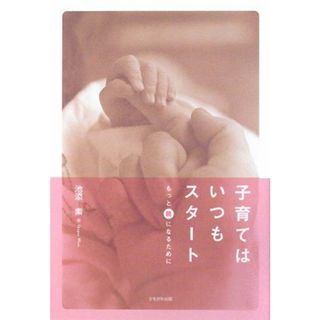 子育てはいつもスタート―もっと“親”になるために／池添 素(住まい/暮らし/子育て)