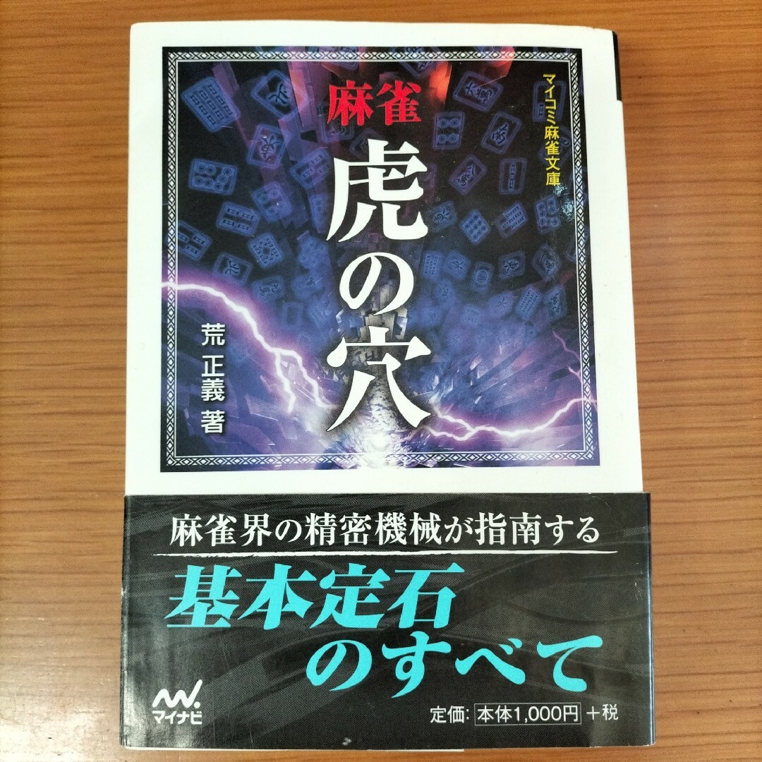 荒正義 麻雀虎の穴 マイナビ 日本プロ麻雀連盟 エンタメ/ホビーの本(趣味/スポーツ/実用)の商品写真