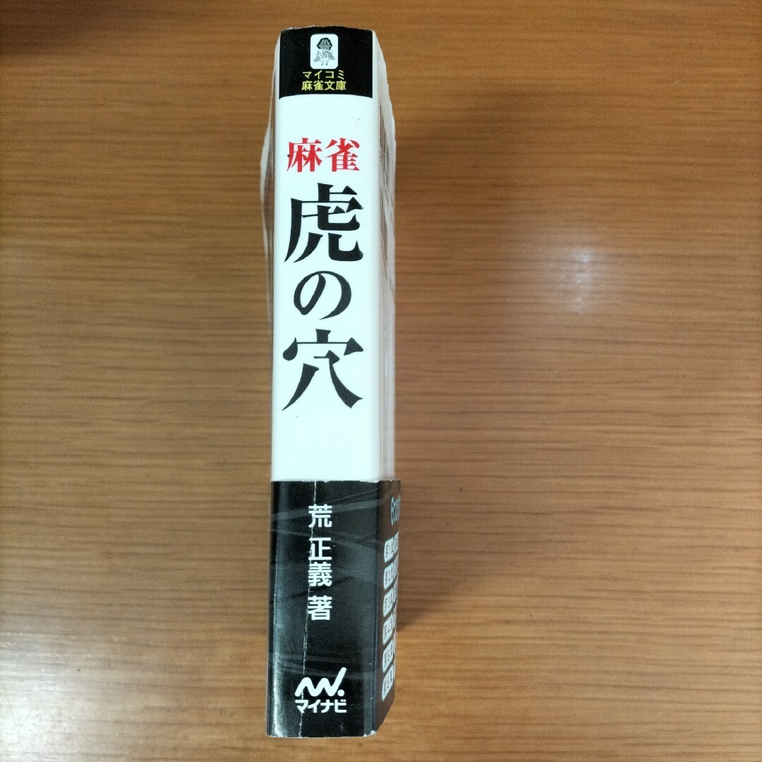 荒正義 麻雀虎の穴 マイナビ 日本プロ麻雀連盟 エンタメ/ホビーの本(趣味/スポーツ/実用)の商品写真