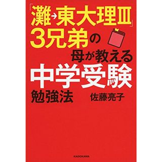 「灘→東大理III」3兄弟の母が教える中学受験勉強法／佐藤 亮子(住まい/暮らし/子育て)