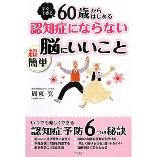 60歳からはじめる認知症にならない超簡単脳にいいこと／周東寛(住まい/暮らし/子育て)