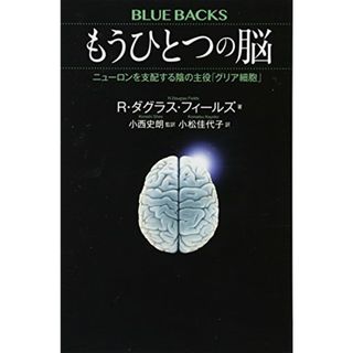 もうひとつの脳 ニューロンを支配する陰の主役「グリア細胞」 (ブルーバックス)／R・ダグラス・フィールズ(住まい/暮らし/子育て)