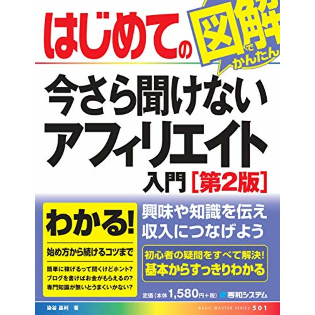 はじめての今さら聞けないアフィリエイト入門[第2版] (BASIC MASTER SERIES)／染谷昌利 エンタメ/ホビーの本(ビジネス/経済)の商品写真