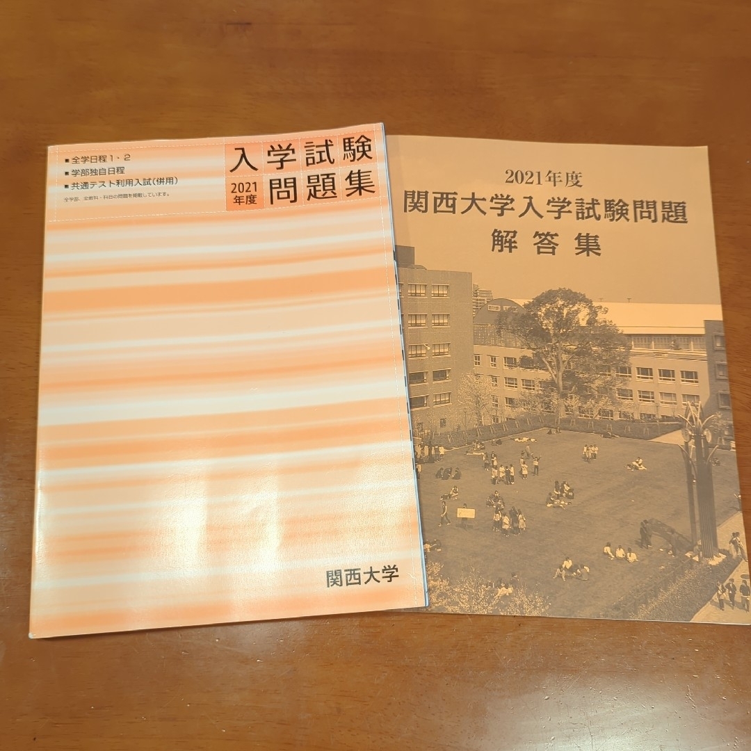 関西大学入学試験問題集・2021年・大学受験・オーンプキャンパス エンタメ/ホビーの本(語学/参考書)の商品写真