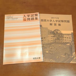 関西大学入学試験問題集・2021年・大学受験・オーンプキャンパス(語学/参考書)