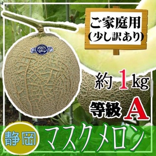 静岡県産マスクメロン1玉　A等級　約1kg以上　ご家庭用　(フルーツ)