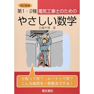 第1・2種電気工事士のためのやさしい数学／石橋 千尋