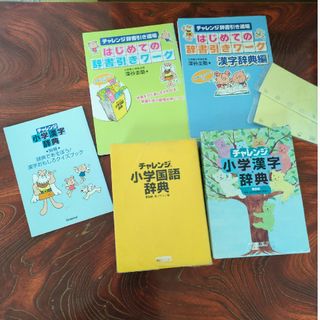 ベネッセ(Benesse)のチャレンジ小学漢字辞典と小学国語辞典(語学/参考書)