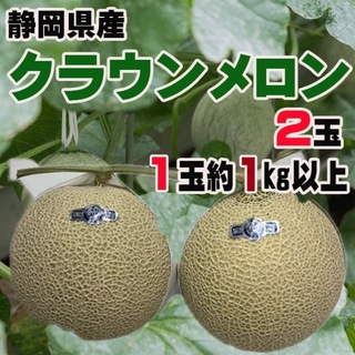 静岡県産クラウンメロン2玉　1玉約1キロ以上(フルーツ)