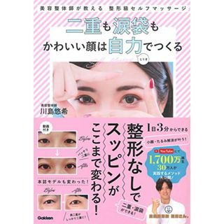 二重も涙袋もかわいい顔は自力でつくる／川島悠希(住まい/暮らし/子育て)