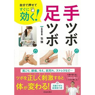 自分で押せてすぐに効く! 手ツボ・足ツボ／包 強(住まい/暮らし/子育て)