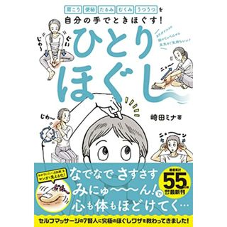 ひとりほぐし―肩こり 便秘 たるみ むくみ うつうつを自分の手でときほぐす!／崎田ミナ(住まい/暮らし/子育て)