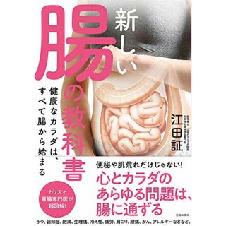 新しい腸の教科書 健康なカラダは、すべて腸から始まる／江田証(住まい/暮らし/子育て)