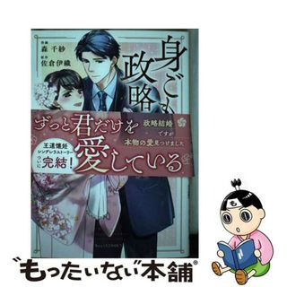 【中古】 身ごもり政略結婚 ２/スターツ出版/森千紗(女性漫画)