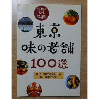 東京味の老舗100選　国際地学協会(料理/グルメ)