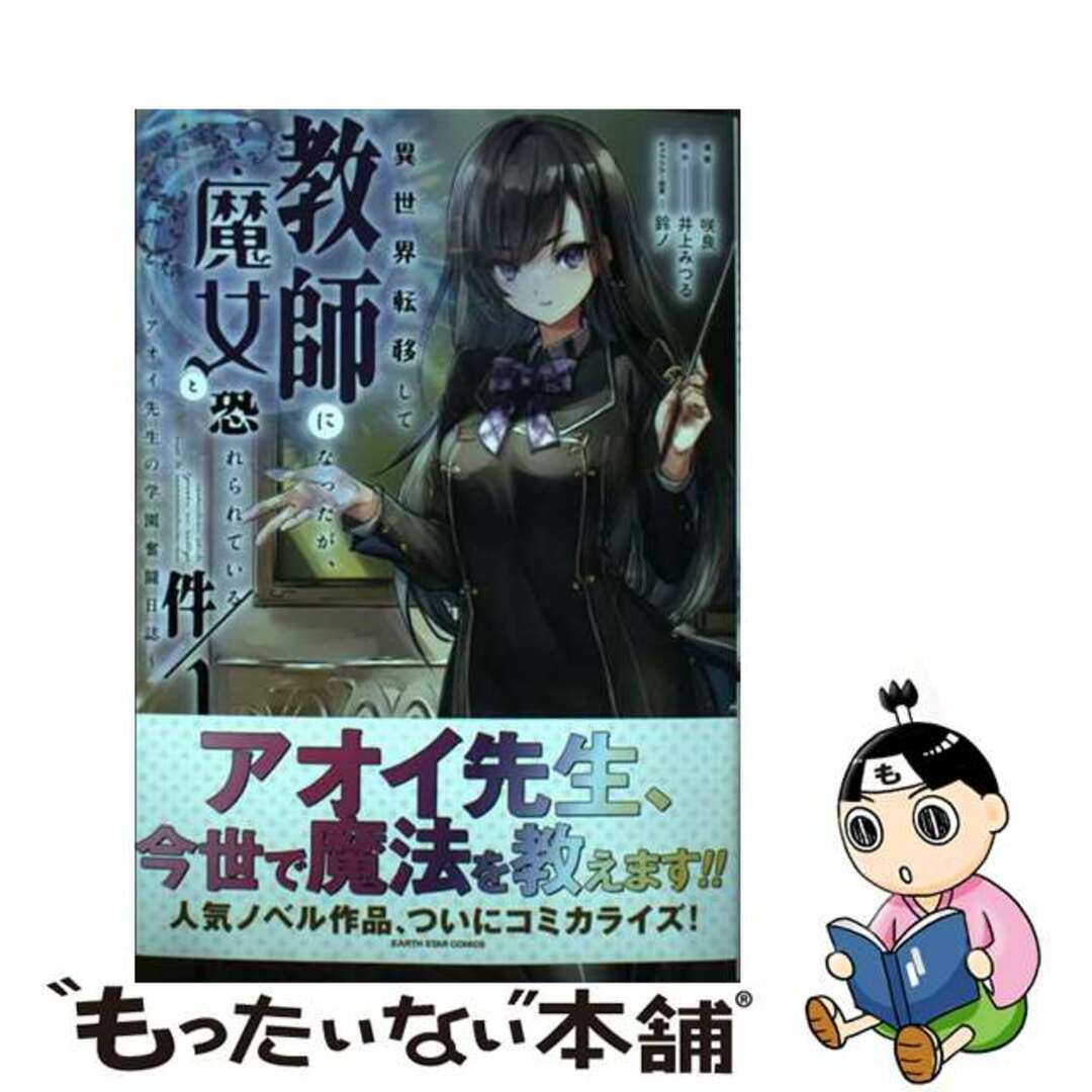 【中古】 異世界転移して教師になったが、魔女と恐れられている件～アオイ先生の学園奮闘日誌～ １/アース・スターエンターテイメント/咲良 エンタメ/ホビーの漫画(少年漫画)の商品写真