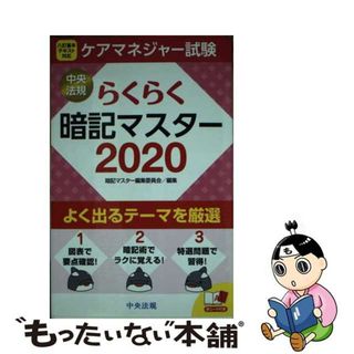 【中古】 らくらく暗記マスターケアマネジャー試験 ２０２０/中央法規出版/暗記マスター編集委員会(人文/社会)