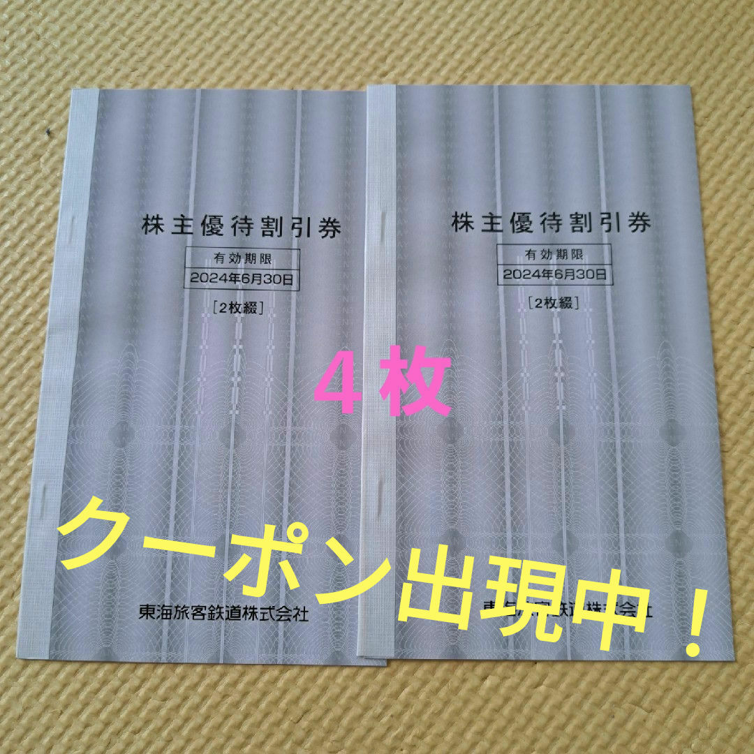 JR東海　株主優待　４枚 チケットの優待券/割引券(その他)の商品写真
