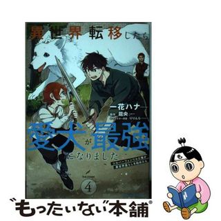 【中古】 異世界転移したら愛犬が最強になりましたＴＨＥ　ＣＯＭＩＣ シルバーフェンリルと俺が異世界暮らしを始めたら ４/マイクロマガジン社/一花ハナ(青年漫画)