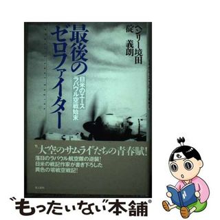 【中古】 最後のゼロファイター 日米のエースラバウル空戦始末/潮書房光人新社/ヘンリー境田