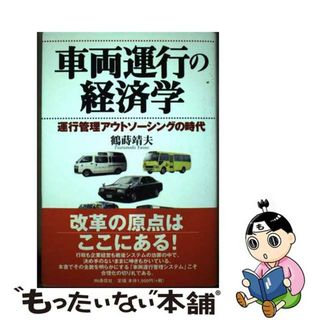 【中古】 車両運行の経済学 運行管理アウトソーシングの時代/ＩＮ通信社/鶴蒔靖夫(ビジネス/経済)