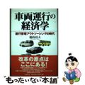 【中古】 車両運行の経済学 運行管理アウトソーシングの時代/ＩＮ通信社/鶴蒔靖夫