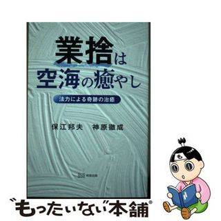 【中古】 業捨は空海の癒やし 法力による奇跡の治癒/明窓出版/保江邦夫(人文/社会)