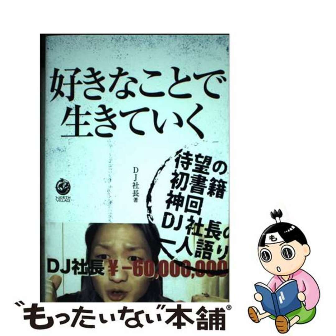 【中古】 好きなことで生きていく/NORTH VILLAGE/DJ社長 エンタメ/ホビーの本(アート/エンタメ)の商品写真